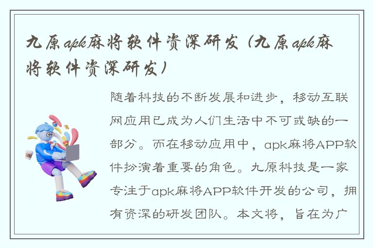 九原apk麻将软件资深研发 (九原apk麻将软件资深研发)