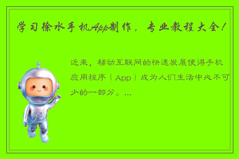 学习徐水手机App制作，专业教程大全！