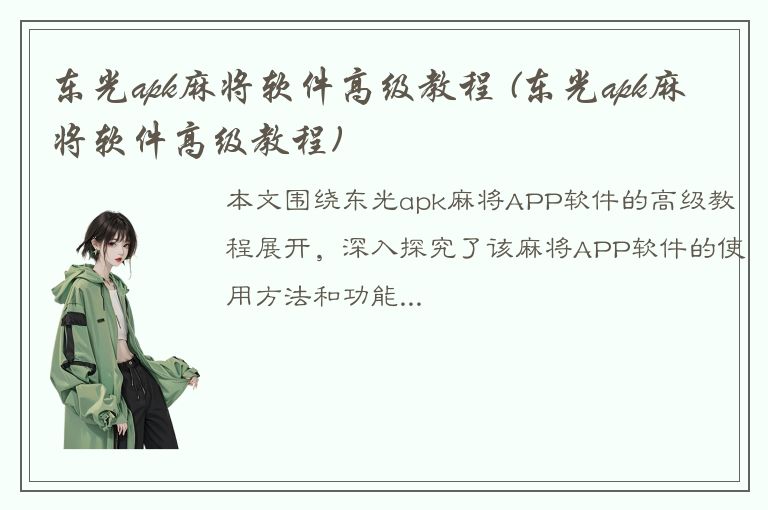 东光apk麻将软件高级教程 (东光apk麻将软件高级教程)