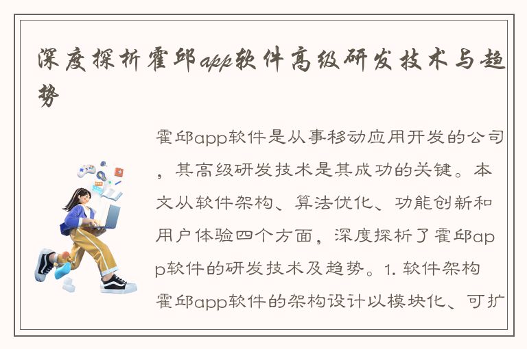 深度探析霍邱app软件高级研发技术与趋势