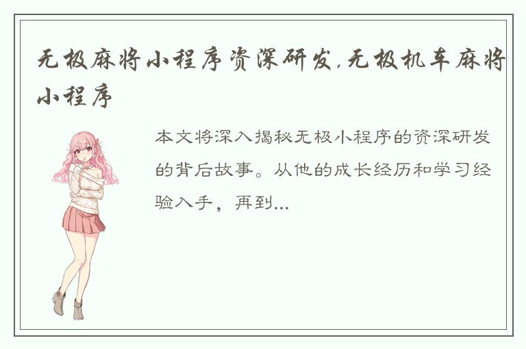 无极麻将小程序资深研发,无极机车麻将小程序