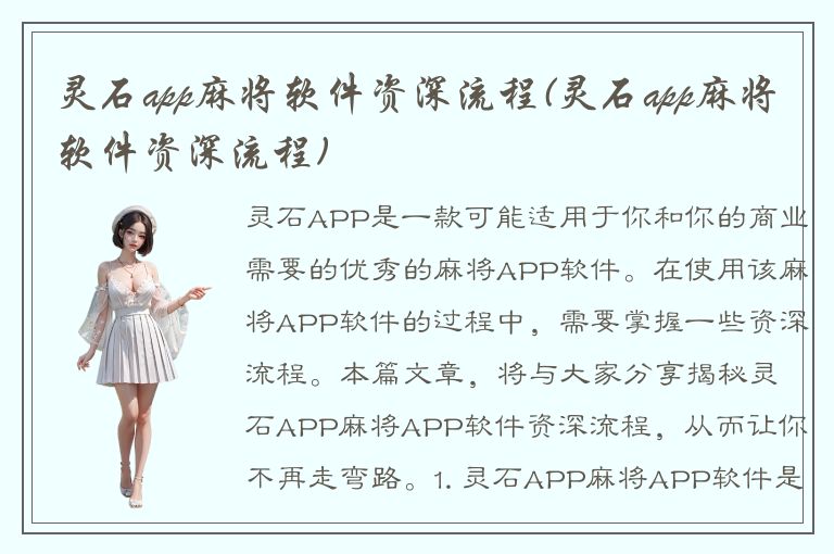 灵石app麻将软件资深流程(灵石app麻将软件资深流程)