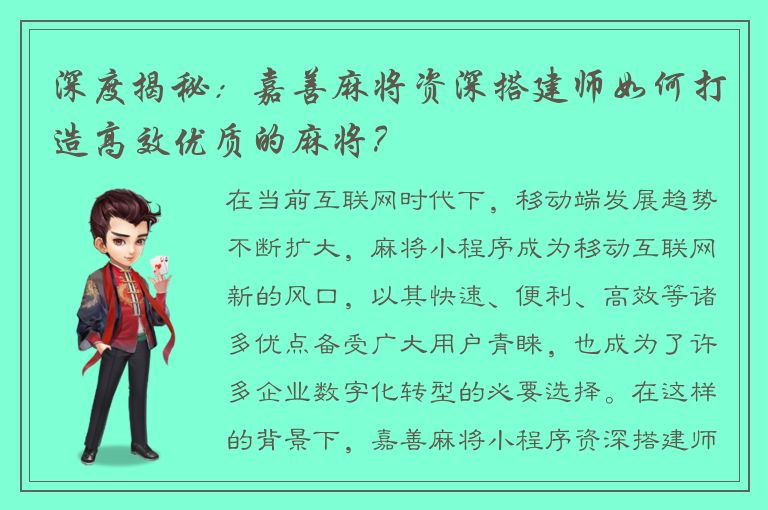 深度揭秘：嘉善麻将资深搭建师如何打造高效优质的麻将？