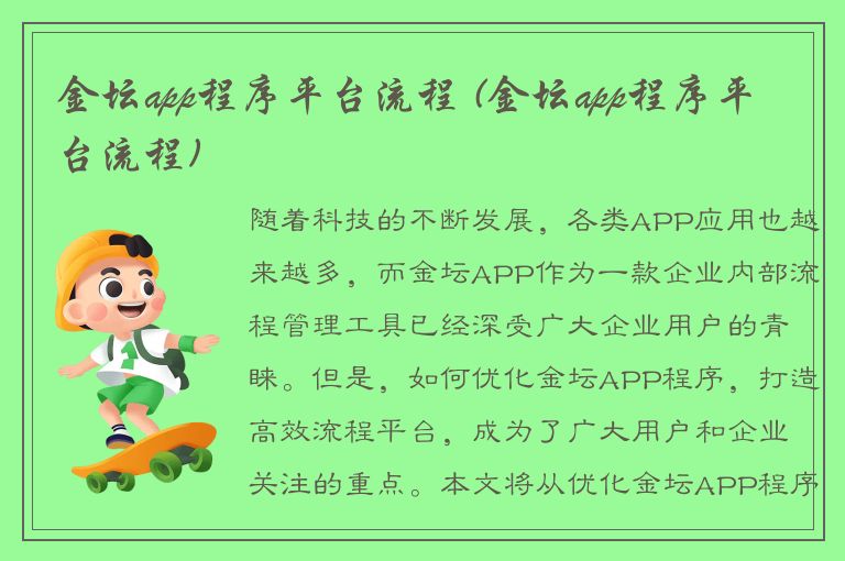 金坛app程序平台流程 (金坛app程序平台流程)