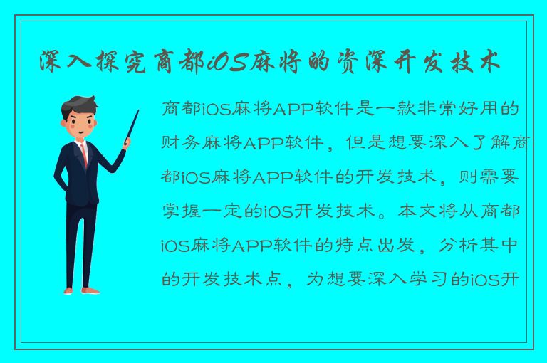 深入探究商都iOS麻将的资深开发技术