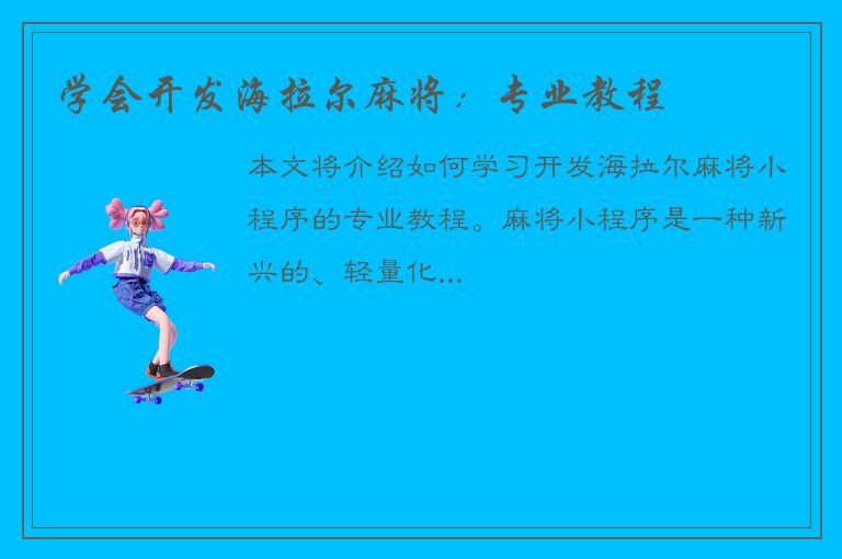 学会开发海拉尔麻将：专业教程