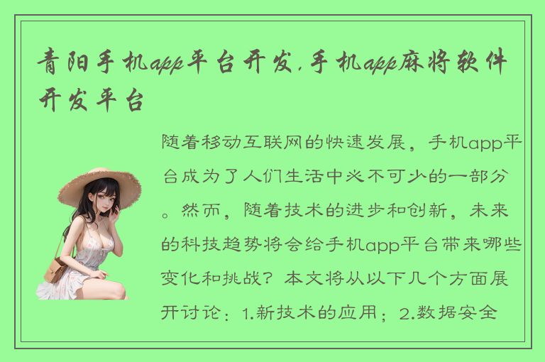 青阳手机app平台开发,手机app麻将软件开发平台