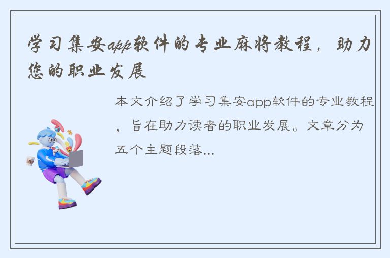 学习集安app软件的专业麻将教程，助力您的职业发展