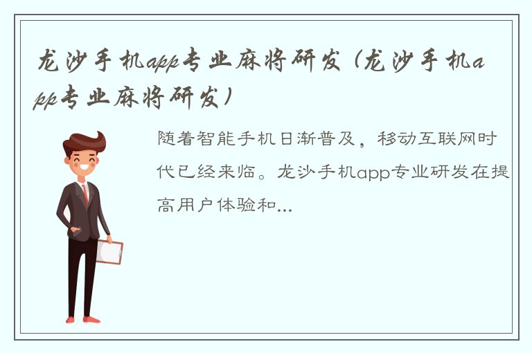 龙沙手机app专业麻将研发 (龙沙手机app专业麻将研发)