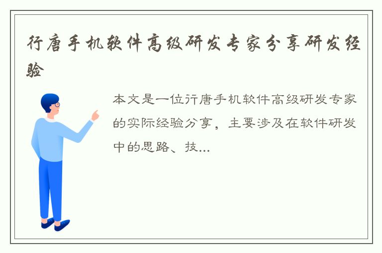 行唐手机软件高级研发专家分享研发经验