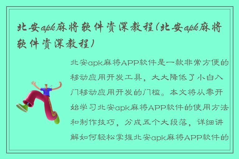 北安apk麻将软件资深教程(北安apk麻将软件资深教程)