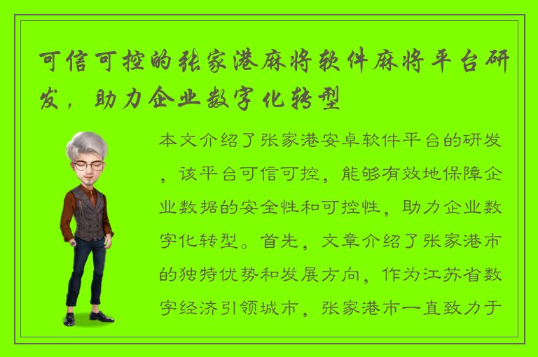 可信可控的张家港麻将软件麻将平台研发，助力企业数字化转型