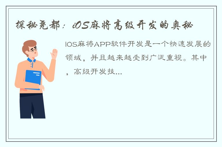 探秘尧都：iOS麻将高级开发的奥秘