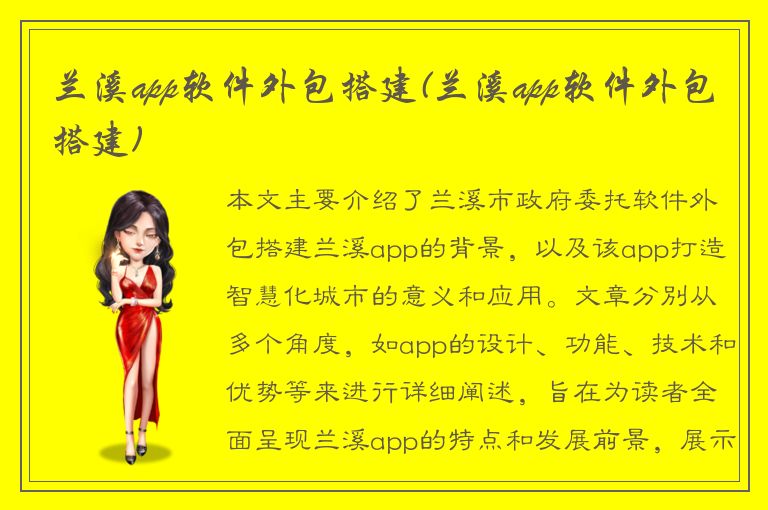 兰溪app软件外包搭建(兰溪app软件外包搭建)