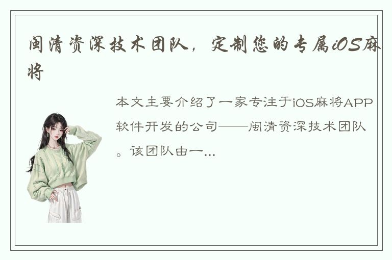 闽清资深技术团队，定制您的专属iOS麻将