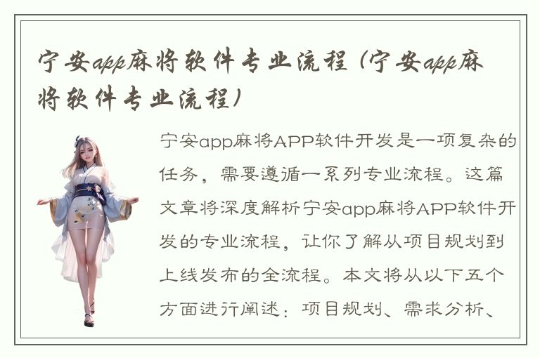 宁安app麻将软件专业流程 (宁安app麻将软件专业流程)