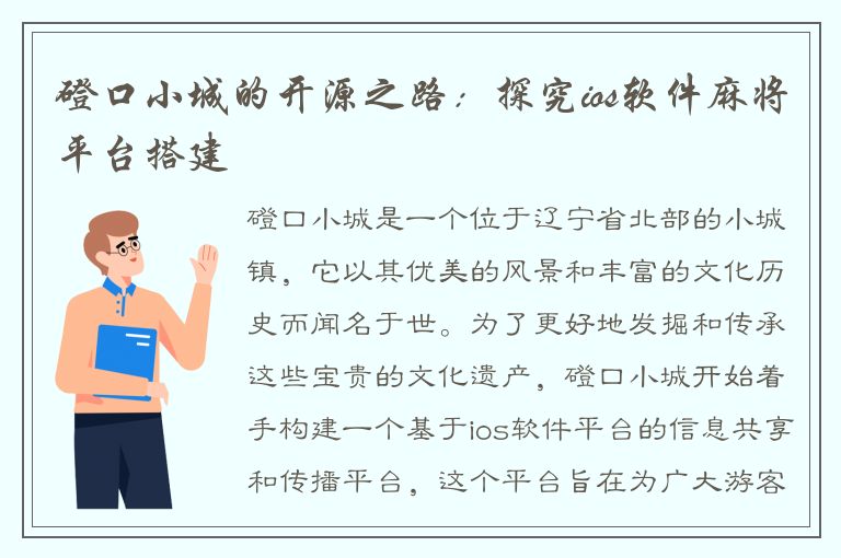 磴口小城的开源之路：探究ios软件麻将平台搭建