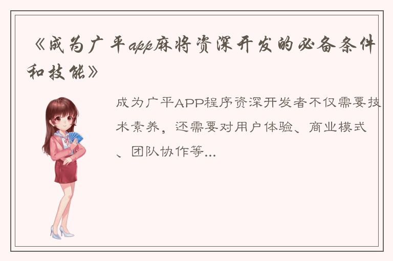 《成为广平app麻将资深开发的必备条件和技能》