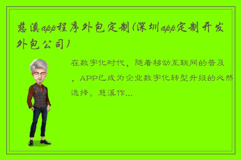 慈溪app程序外包定制(深圳app定制开发外包公司)