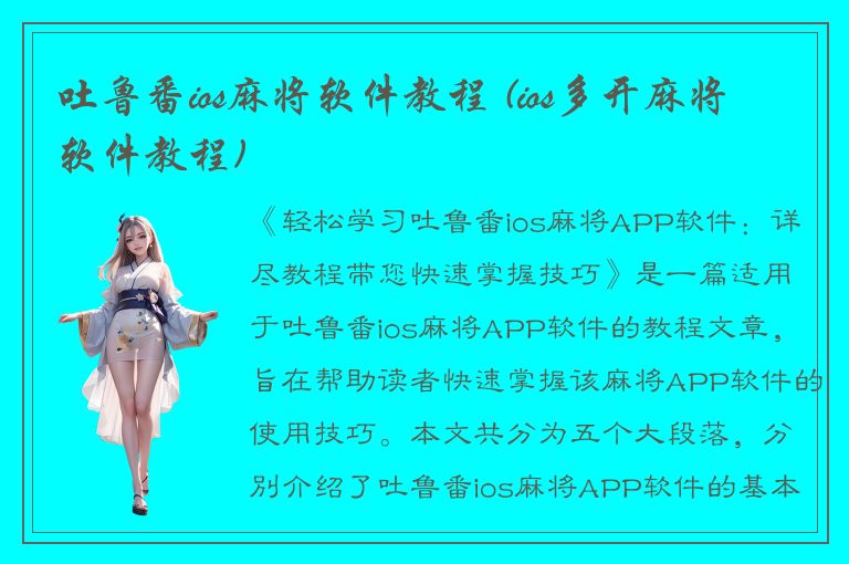 吐鲁番ios麻将软件教程 (ios多开麻将软件教程)