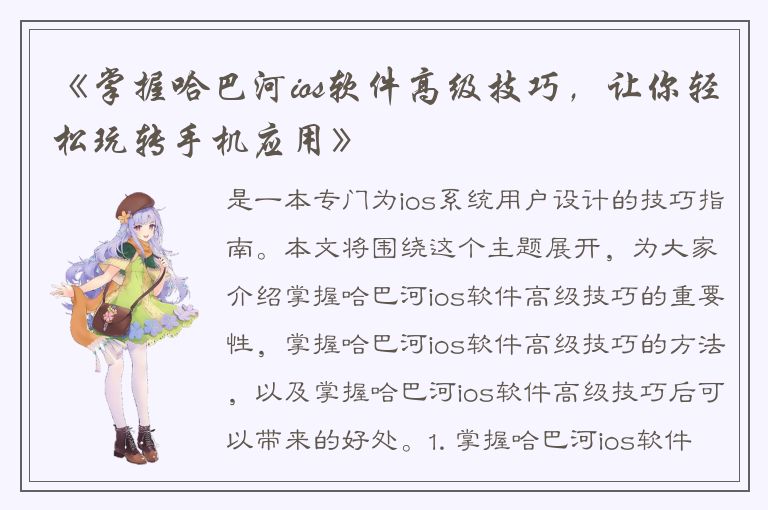 《掌握哈巴河ios软件高级技巧，让你轻松玩转手机应用》