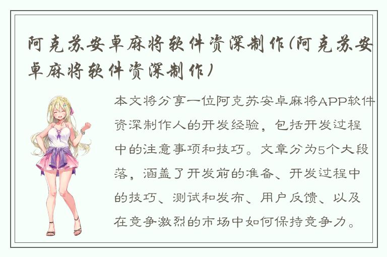 阿克苏安卓麻将软件资深制作(阿克苏安卓麻将软件资深制作)