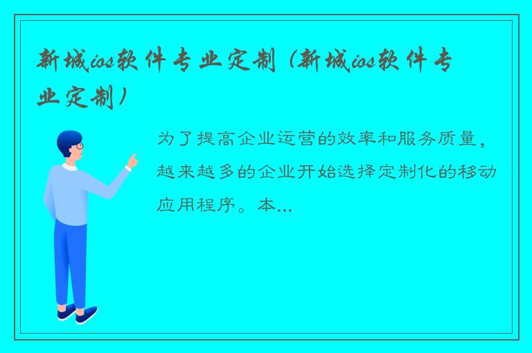 新城ios软件专业定制 (新城ios软件专业定制)