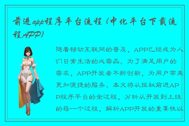 前进app程序平台流程 (中化平台下载流程APP)