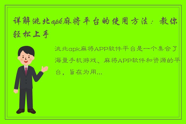 详解洮北apk麻将平台的使用方法：教你轻松上手