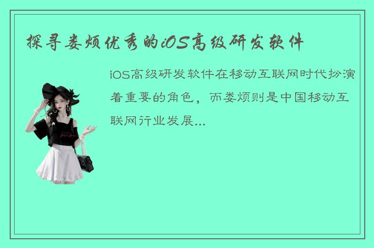 探寻娄烦优秀的iOS高级研发软件