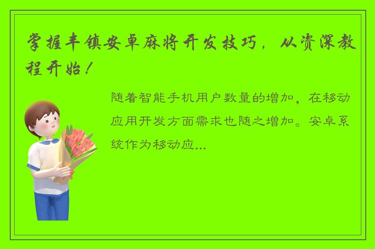 掌握丰镇安卓麻将开发技巧，从资深教程开始！