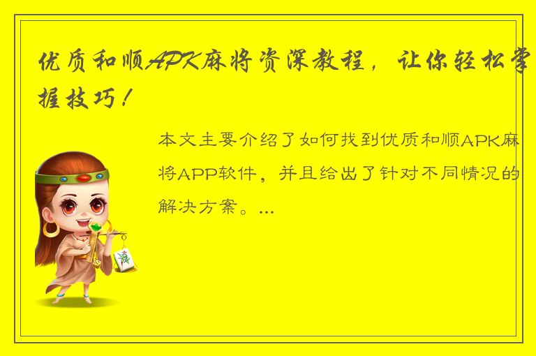 优质和顺APK麻将资深教程，让你轻松掌握技巧！