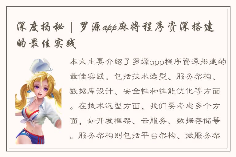 深度揭秘 | 罗源app麻将程序资深搭建的最佳实践