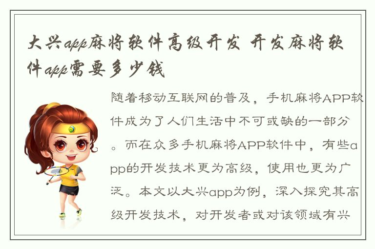 大兴app麻将软件高级开发 开发麻将软件app需要多少钱