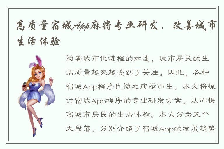 高质量宿城App麻将专业研发，改善城市生活体验