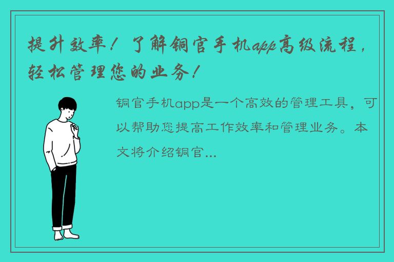 提升效率！了解铜官手机app高级流程，轻松管理您的业务！