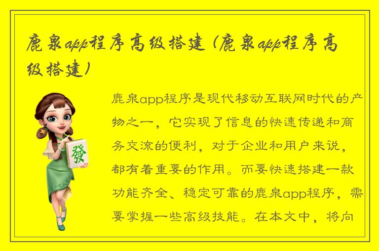 鹿泉app程序高级搭建 (鹿泉app程序高级搭建)