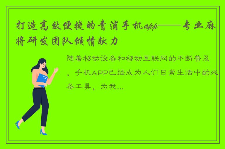 打造高效便捷的青浦手机app——专业麻将研发团队倾情献力