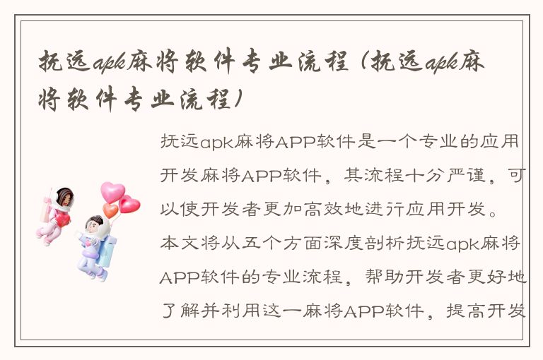 抚远apk麻将软件专业流程 (抚远apk麻将软件专业流程)