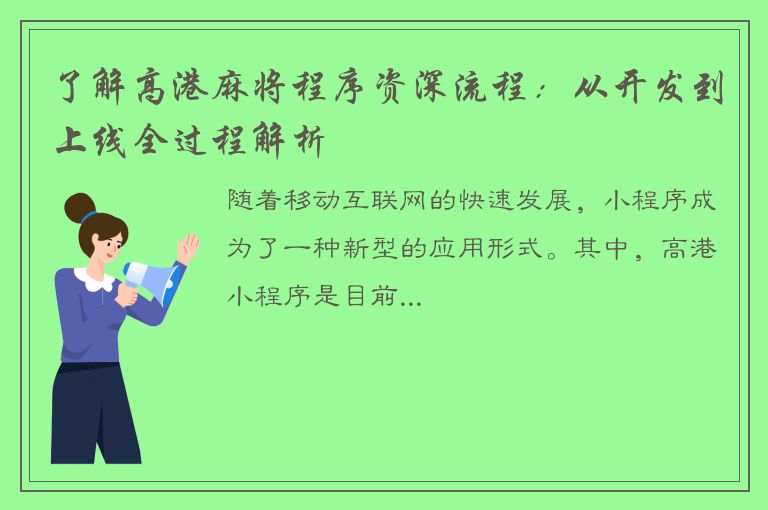 了解高港麻将程序资深流程：从开发到上线全过程解析