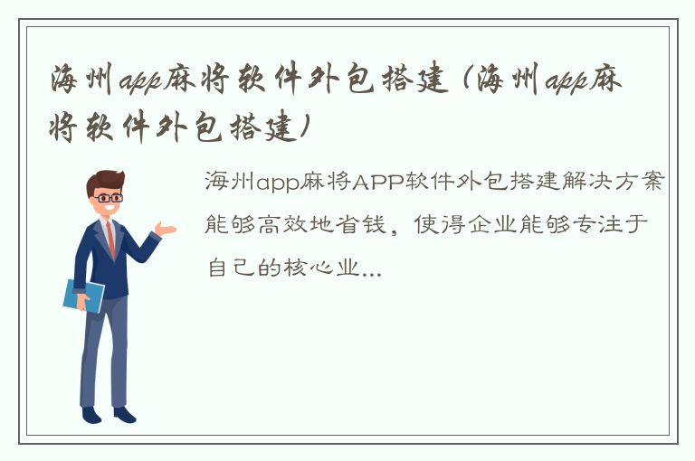 海州app麻将软件外包搭建 (海州app麻将软件外包搭建)