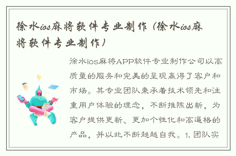 徐水ios麻将软件专业制作 (徐水ios麻将软件专业制作)