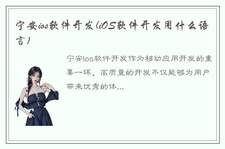 宁安ios软件开发(iOS软件开发用什么语言)