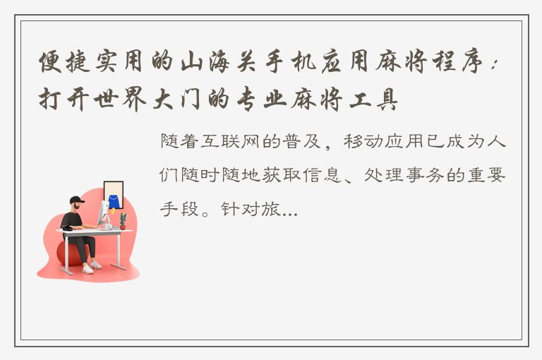 便捷实用的山海关手机应用麻将程序：打开世界大门的专业麻将工具