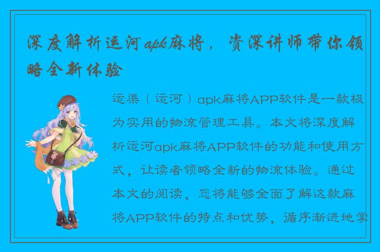 深度解析运河apk麻将，资深讲师带你领略全新体验