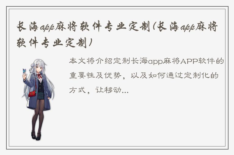 长海app麻将软件专业定制(长海app麻将软件专业定制)