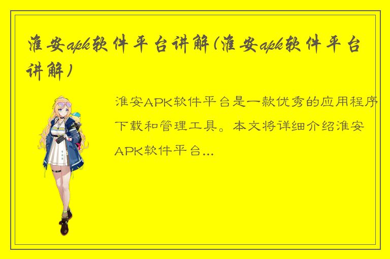 淮安apk软件平台讲解(淮安apk软件平台讲解)