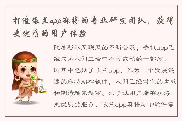 打造依兰app麻将的专业研发团队，获得更优质的用户体验