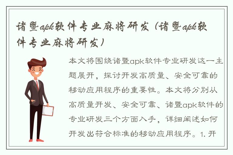 诸暨apk软件专业麻将研发 (诸暨apk软件专业麻将研发)