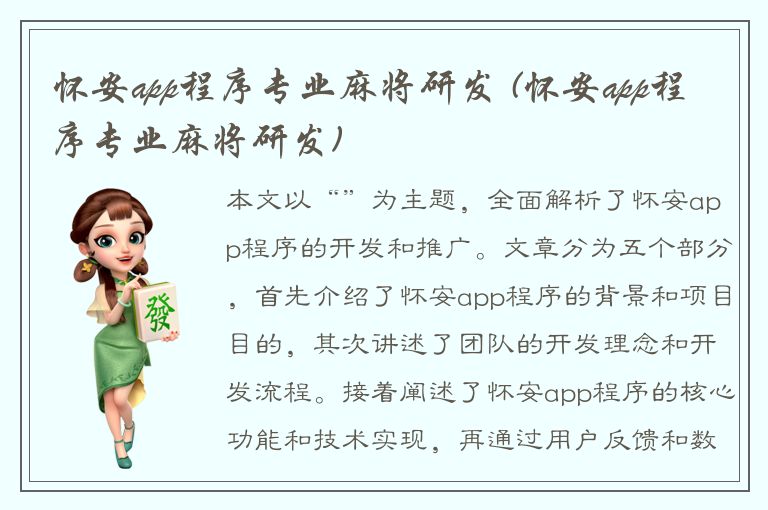 怀安app程序专业麻将研发 (怀安app程序专业麻将研发)